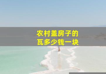 农村盖房子的瓦多少钱一块