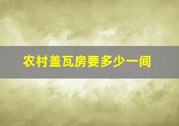 农村盖瓦房要多少一间