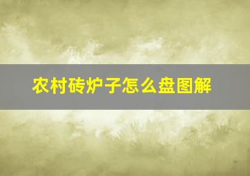 农村砖炉子怎么盘图解