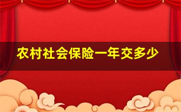 农村社会保险一年交多少