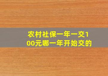 农村社保一年一交100元哪一年开始交的