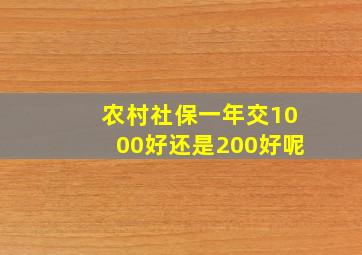 农村社保一年交1000好还是200好呢