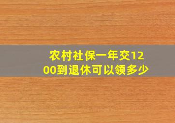 农村社保一年交1200到退休可以领多少