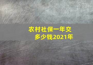 农村社保一年交多少钱2021年