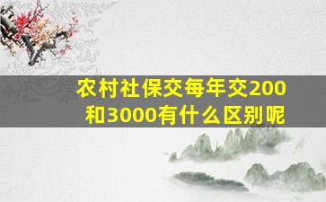 农村社保交每年交200和3000有什么区别呢