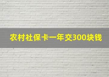 农村社保卡一年交300块钱