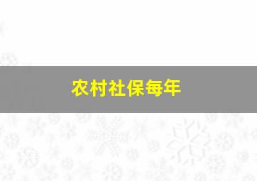 农村社保每年