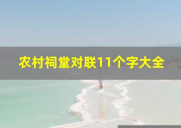 农村祠堂对联11个字大全