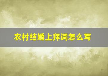 农村结婚上拜词怎么写