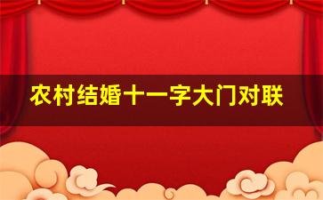 农村结婚十一字大门对联