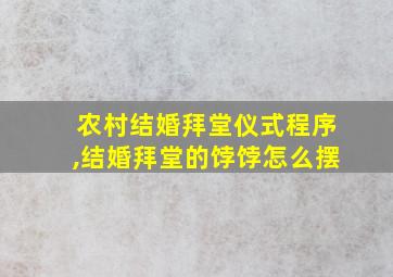 农村结婚拜堂仪式程序,结婚拜堂的饽饽怎么摆