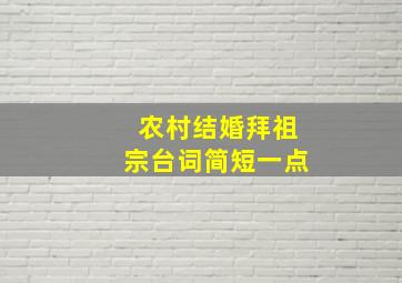 农村结婚拜祖宗台词简短一点