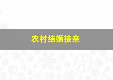 农村结婚接亲