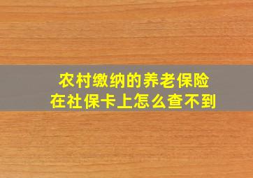 农村缴纳的养老保险在社保卡上怎么查不到