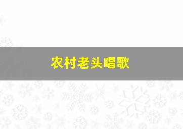 农村老头唱歌