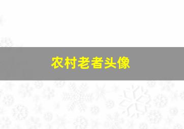 农村老者头像