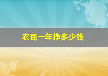 农民一年挣多少钱