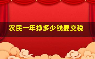 农民一年挣多少钱要交税