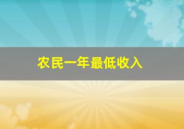 农民一年最低收入