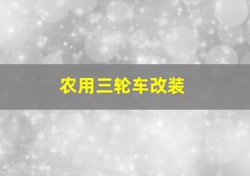 农用三轮车改装