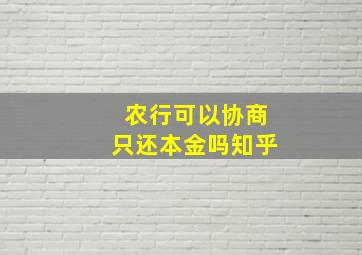 农行可以协商只还本金吗知乎