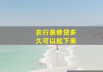 农行装修贷多久可以批下来