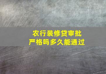 农行装修贷审批严格吗多久能通过