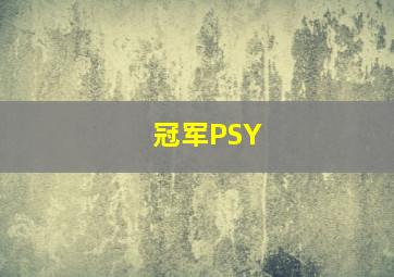 冠军PSY