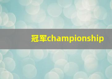 冠军championship