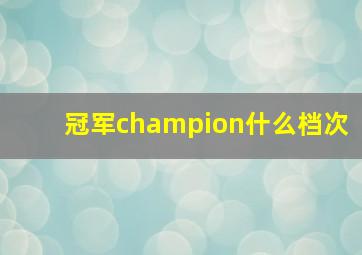 冠军champion什么档次