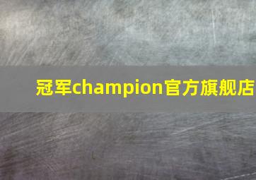 冠军champion官方旗舰店