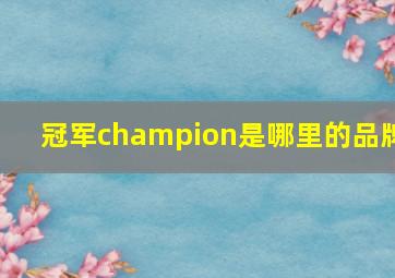 冠军champion是哪里的品牌