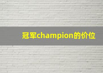 冠军champion的价位