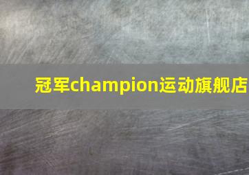 冠军champion运动旗舰店