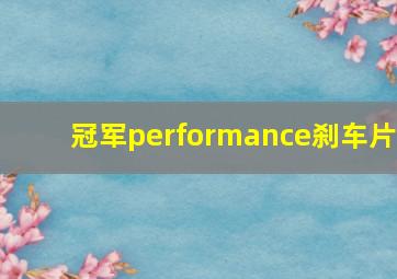 冠军performance刹车片