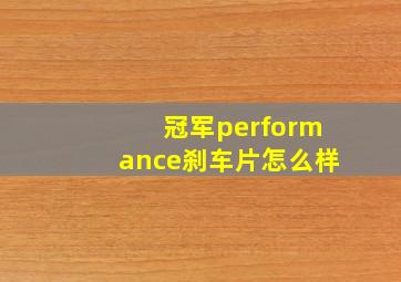 冠军performance刹车片怎么样