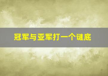 冠军与亚军打一个谜底