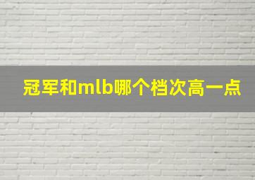 冠军和mlb哪个档次高一点