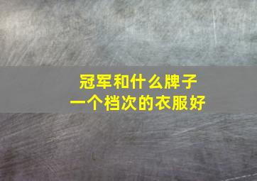 冠军和什么牌子一个档次的衣服好