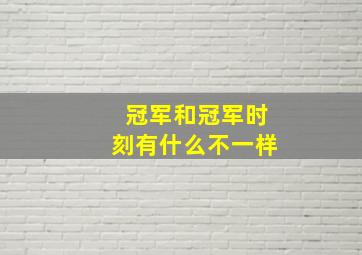 冠军和冠军时刻有什么不一样