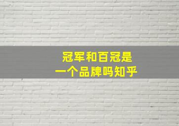 冠军和百冠是一个品牌吗知乎