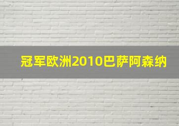 冠军欧洲2010巴萨阿森纳