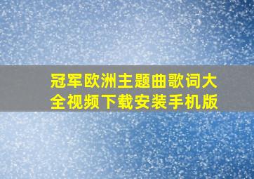 冠军欧洲主题曲歌词大全视频下载安装手机版