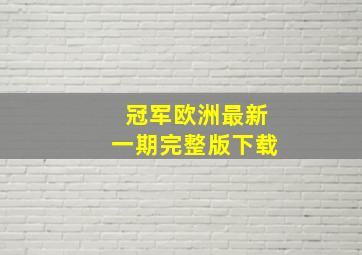 冠军欧洲最新一期完整版下载