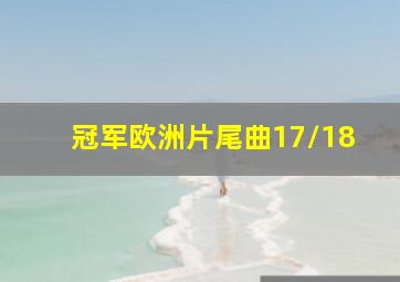 冠军欧洲片尾曲17/18