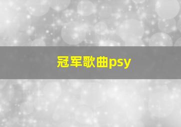 冠军歌曲psy