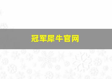 冠军犀牛官网