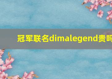 冠军联名dimalegend贵吗