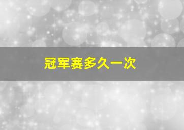 冠军赛多久一次