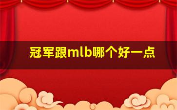 冠军跟mlb哪个好一点